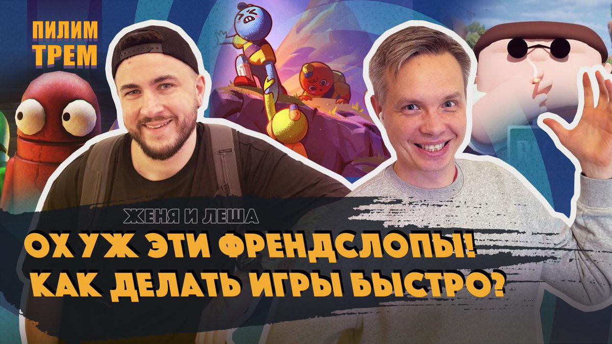 Всем привет! У нас ламповый выпуск на двоих и мы обсуждаем горячую тему френдслопов, Roblox и быструю разработку. Рубрика вангования тоже будет!  
YouTube: youtu.be/E2tEuY15EcU  
VK: vkvideo.ru/video-20692526…