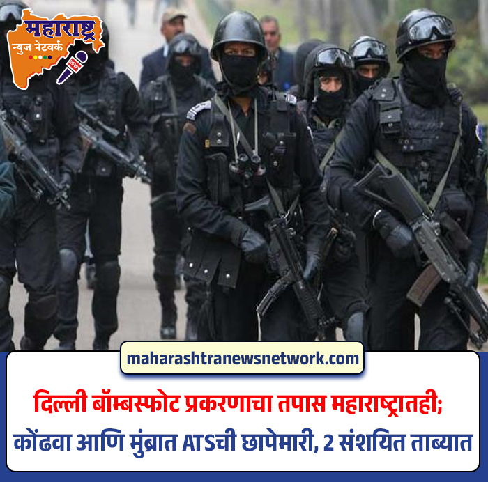 360_maharashtra's tweet image. दिल्ली बॉम्बस्फोट प्रकरणाचा तपास महाराष्ट्रातही; कोंढवा आणि मुंब्रात ATSची छापेमारी, 2 संशयित ताब्यात
#MaharashtraNewsNetwork #DelhiBlastCase #ATSAction #TerrorProbe #Kondhwa #Mumbra #TerrorAlert #SuspectsDetained #AntiTerrorOperation #DelhiBlast #SecurityForces #LawAndOrder
