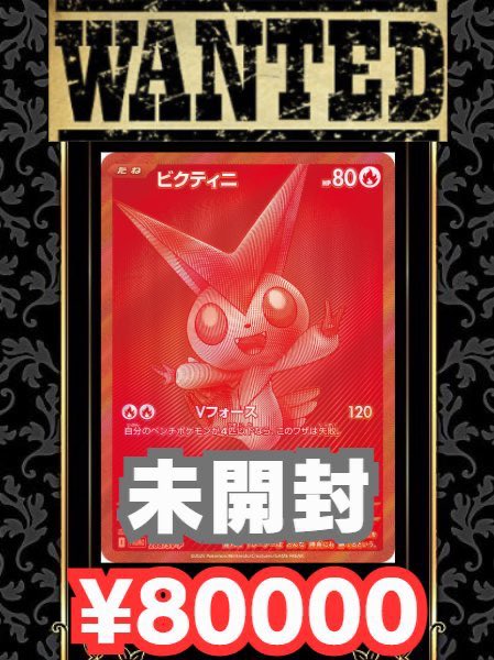 買取情報】 🔥ビクティニ争奪戦 (未開封)¥80000🔥 🔥ビクティニ争奪戦