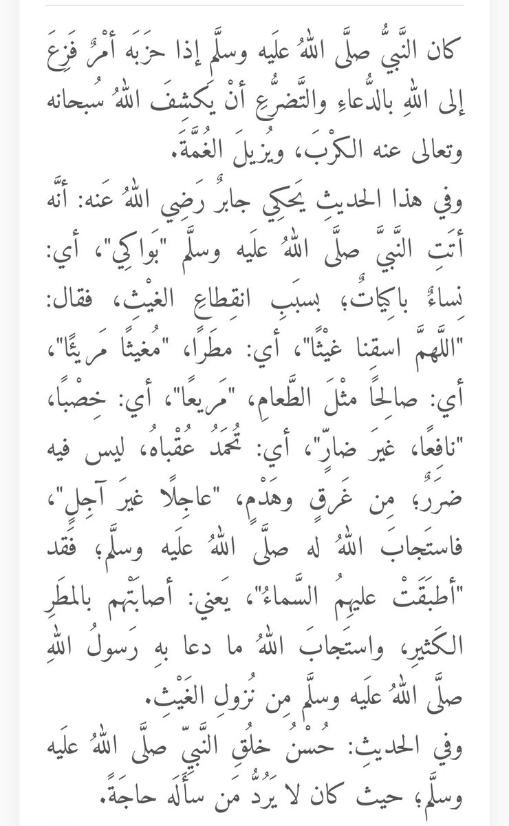 يا مغيث أغثنا 🌧️ 🌿 
يروي جابر بن عبدالله عن رسول الله ﷺ: 

أتتِ النَّبيَّ صلَّى اللَّهُ عليْهِ وسلَّمَ بواكي فقالَ اللَّهمَّ اسقِنا غيثًا مغيثًا مريئًا مريعًا نافعًا غيرَ ضارٍّ عاجلًا غيرَ آجلٍ قالَ فأطبقت عليْهمُ السَّماءُ..
وجاء في شرح الحديث 👇🏻