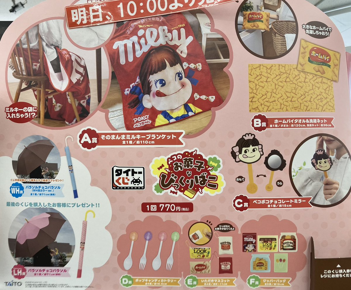 ✨くじ情報✨ タイトーくじ ペコのお菓子なびっくりばこ 明日