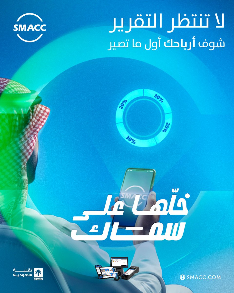 الفرص ما ترجع، واللي يتأخّر يخسر الجاية.
قراراتك تحتاج سرعة، والمعلومة هي المفتاح.
مع سماك، تقاريرك لحظيّة تعطيك الصورة كاملة في وقتها،والقرار يصير اسرع.
لا تضيع الصفقة، خلها على سماك.
زور موقعنا أو تواصل معنا مباشرة 
SMACC.COM
 #نظام_سماك_المحاسبي #خلّها_على_سماك