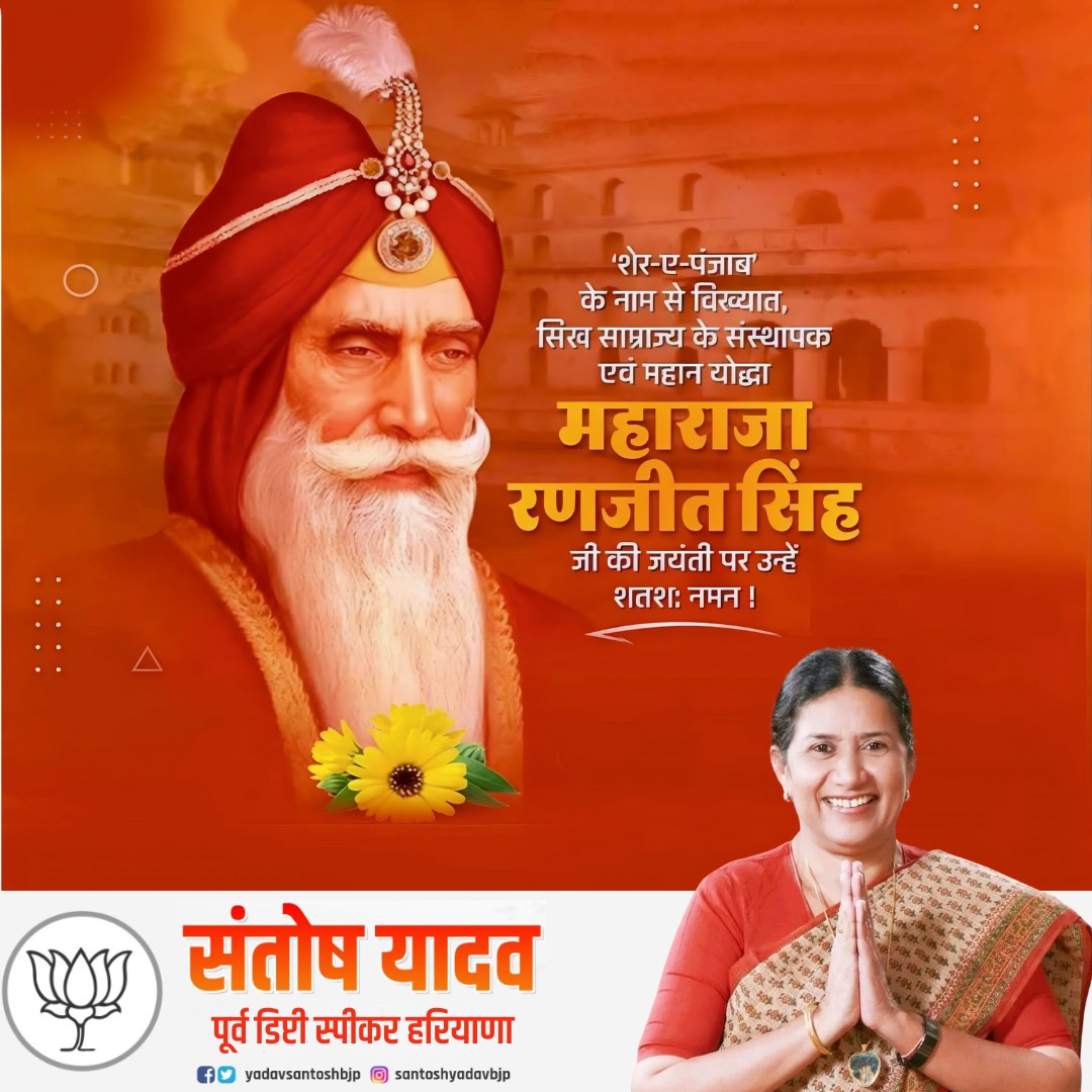 अदम्य साहस व पराक्रम के प्रतीक ‘शेर-ए-पंजाब’ महाराजा रणजीत सिंह जी की जयंती पर विनम्र नमन।

उनके अद्वितीय शौर्य, नेतृत्व और रणकौशल की गाथाएँ आने वाली पीढ़ियों को समाज और राष्ट्र के लिये कार्य करने हेतु निरंतर प्रेरणा देती रहेंगी।
#MaharajaRanjitSingh