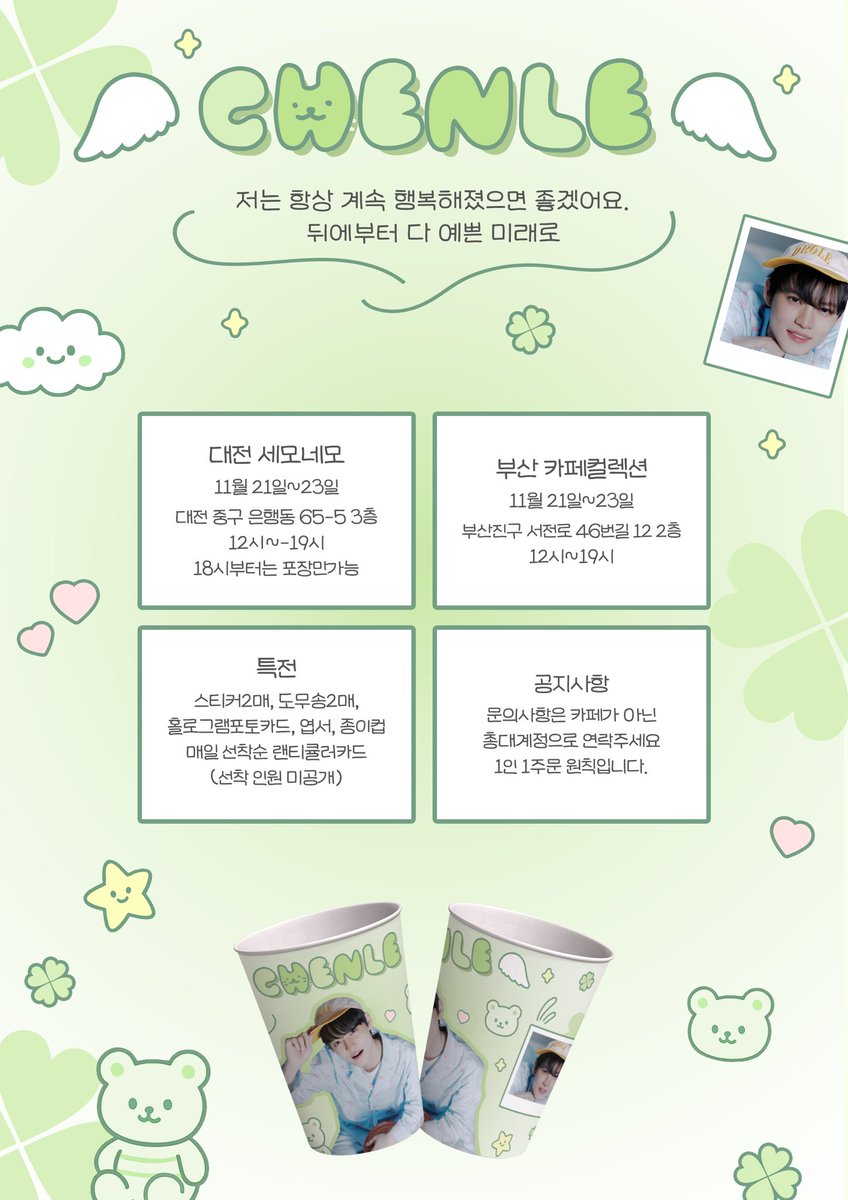 💚 𝐇𝐀𝐏𝐏𝐘 𝐂𝐇𝐄𝐍𝐋𝐄 𝐃𝐀𝐘 💚

아기 하리보 천러 생일 축하해💚🤍

        ｡ﾟ•┈୨ ˚₊‧꒰ა 𓂋 ໒꒱ ‧₊˚ ୧┈• ｡ﾟ. 

🤍대전 세모네모
💚부산 카페컬렉션

자세한 사항은 공지를 확인해주세요.

#NCTDREAM #CHENLE #생일 #이벤트 #생카 #대전 #부산