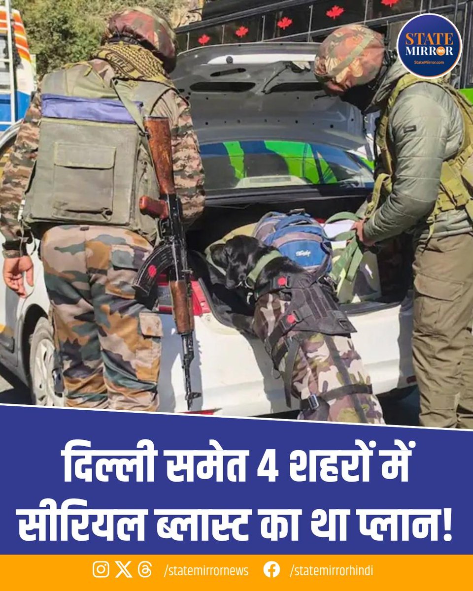 Radhak102's tweet image. दिल्ली के लाल किला ब्लास्ट केस की जांच में लगातार चौंकाने वाले खुलासे हो रहे हैं. जांच एजेंसियों को पता चला है कि आतंकियों का प्लान सिर्फ दिल्ली तक सीमित नहीं था, बल्कि देश के चार बड़े शहरों में एक साथ सीरियल ब्लास्ट करने की साजिश रची गई थी.

#DelhiBlast #TerrorPlot #BreakingNews…