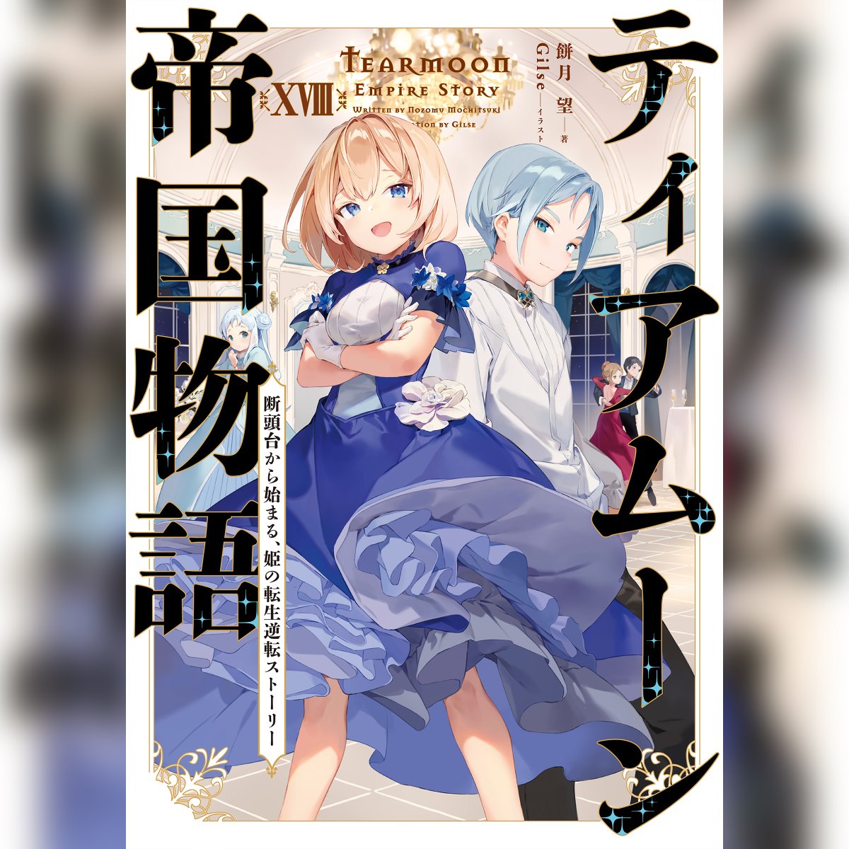 TOBOOKS's tweet photo. ／
本日より「#ティアムーン帝国物語」
オーディオブック１８巻が
Amazon Audibleにて予約開始🌙*ﾟ
＼

▼詳しくはこちら
【予約】ティアムーン帝国物語１８巻
https://t.co/90f8Pg6SAY

#ティアムーン #餅月望 #Gilse #斎藤楓子 https://t.co/YkMPhk4s11