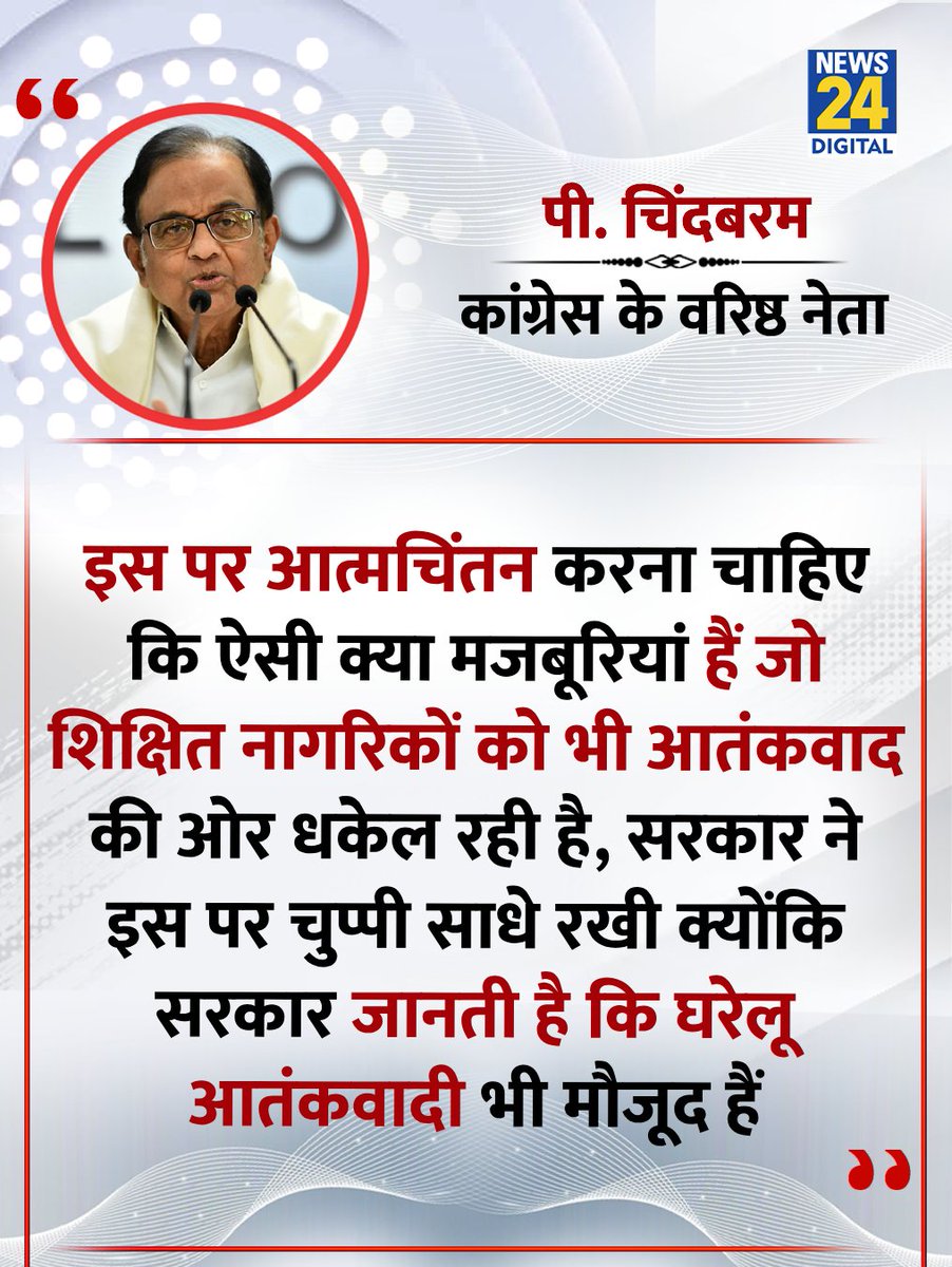 news24tvchannel's tweet image. "आत्मचिंतन करना चाहिए कि ऐसी क्या मजबूरियां हैं जो शिक्षित नागरिकों को भी आतंकवाद की ओर धकेल रही है"

◆ कांग्रेस के वरिष्ठ नेता पी. चिदंबरम ने कहा 

#PChidambaram | @PChidambaram_IN | P. Chidambaram