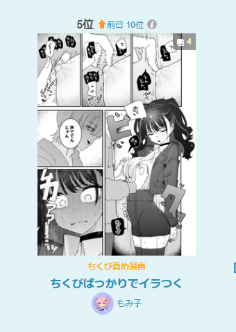 pixiv 漫画R-18デイリーで5位でした!
ありがとうございます✨️ 