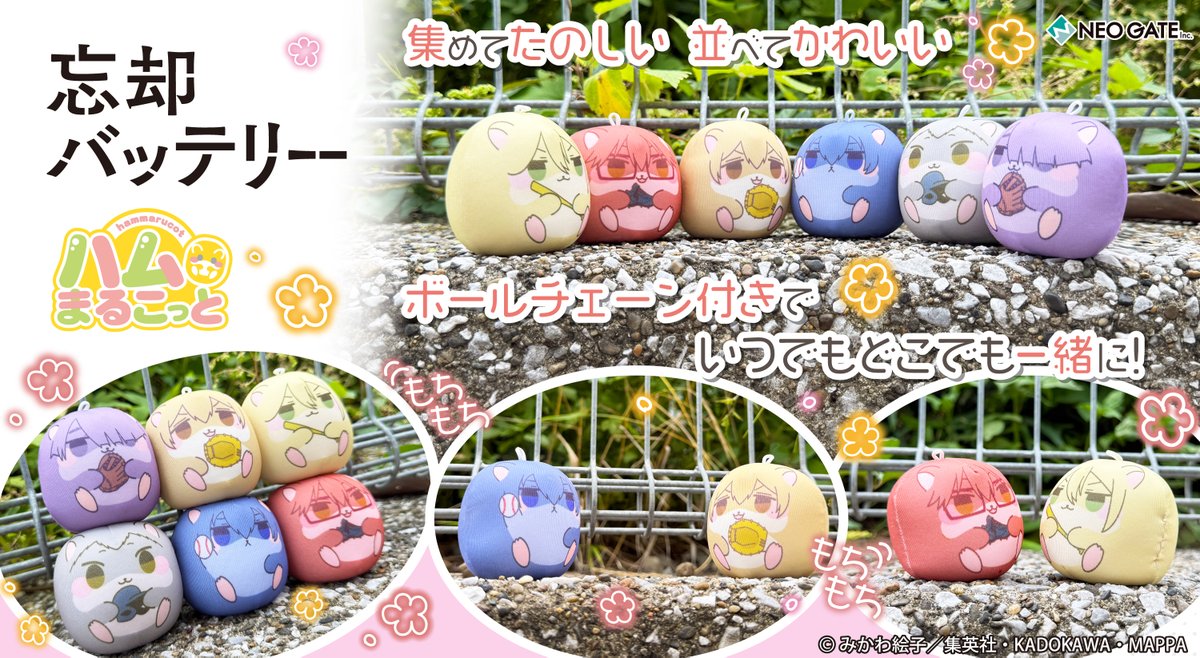 【速報】
TVアニメ『忘却バッテリー』より、キャラクターがハムスターの姿になったビーズマスコット【ハムまるこっと】が発売決定🐹✨

キュートな「ハムまるこっと」と、いつでもどこでも一緒に…😊

本日よりご予約受付開始‼️

詳細はこちら▶︎neogate.jp/boukyakubatter…
#忘却バッテリー