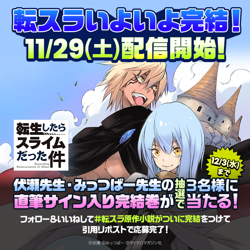 転生したらスライムだった件』 ノベルがいよいよ完結💨 ＼ 完結を記念