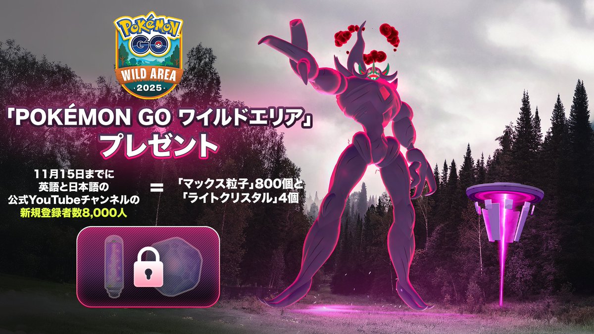 PokemonGOAppJP's tweet image. トレーナーの皆さん！
「Pokémon GO ワイルドエリア：グローバル」のプレゼントキャンペーンが始まりました！力を合わせて、冒険に役立つ道具を入手しましょう。…