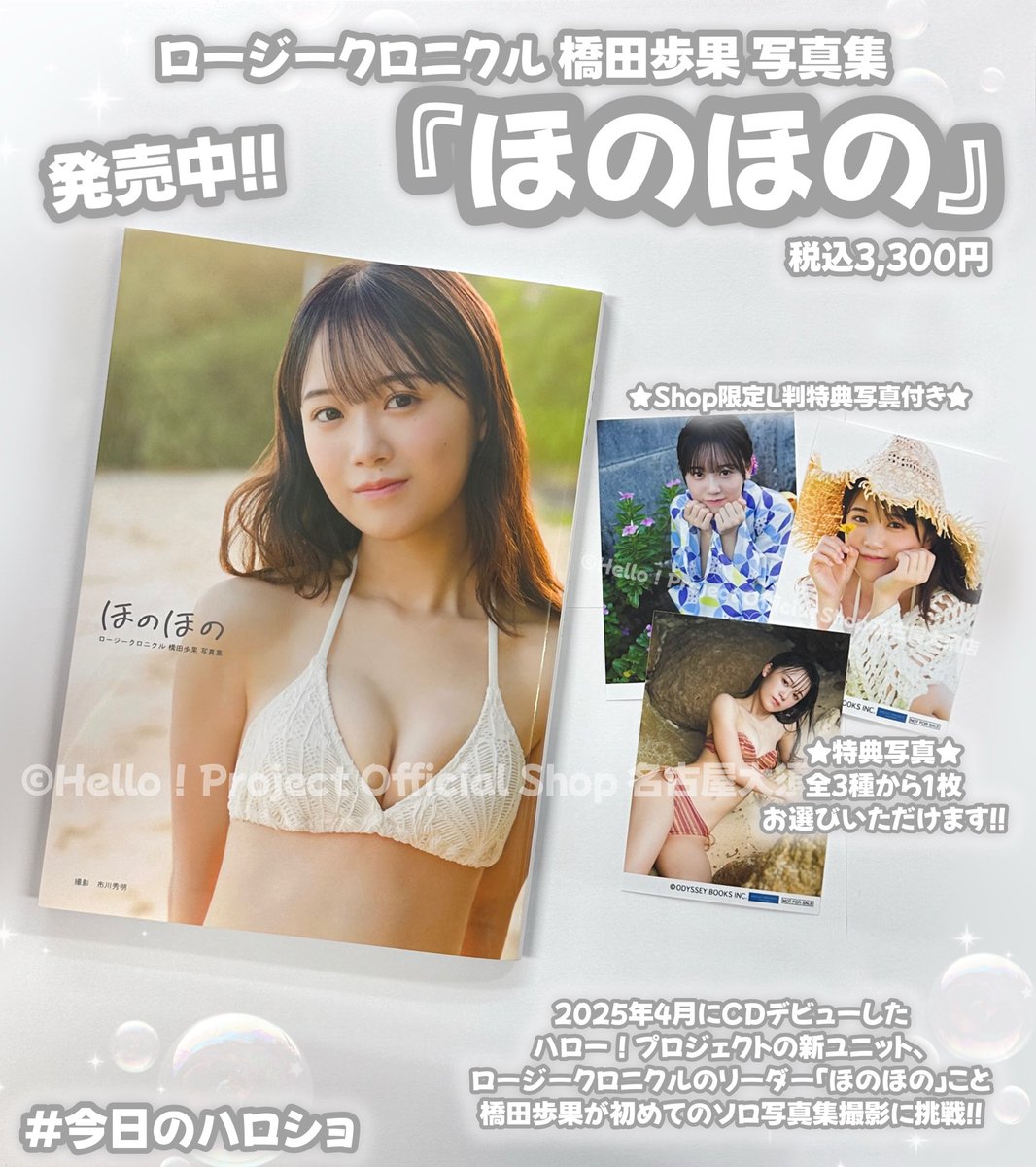 ロージークロニクル 橋田歩果 写真集『ほのほの』が発売中です