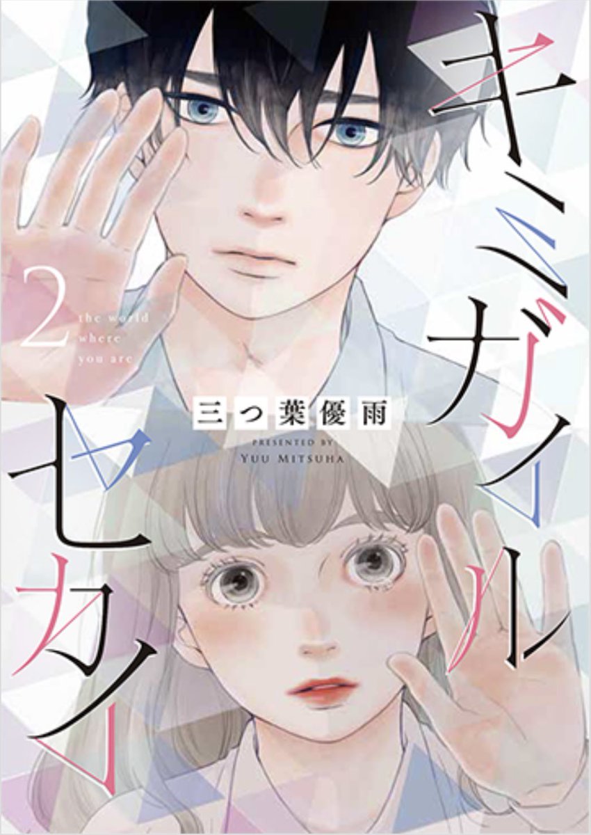 💠お知らせ💠
「キミガイルセカイ」の単行本1.2巻（完結）が11月26日頃発売となります✨　第一話を固定ツイートより読んでいただけます。まずはお試し読みから、ぜひよろしくお願いします。
#ベツフラ
#ベツコミ 
#三つ葉優雨　
betsucomi.shogakukan.co.jp/comics/