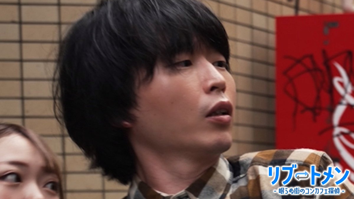 映画『リブートメン -眠らぬ街のコンカフェ探偵-』

🔍登場人物紹介

◆萩原 新（はぎわら・あらた） 

　／ #前田壮太（カラタチ）　〈@karatatimaedak〉

🖊コンカフェキャスト沙羅の常連客。
実は沙羅をストーキングしている。

🎬11/14より劇場公開‼️
前田さんは11/15の舞台挨拶に登壇予定✨