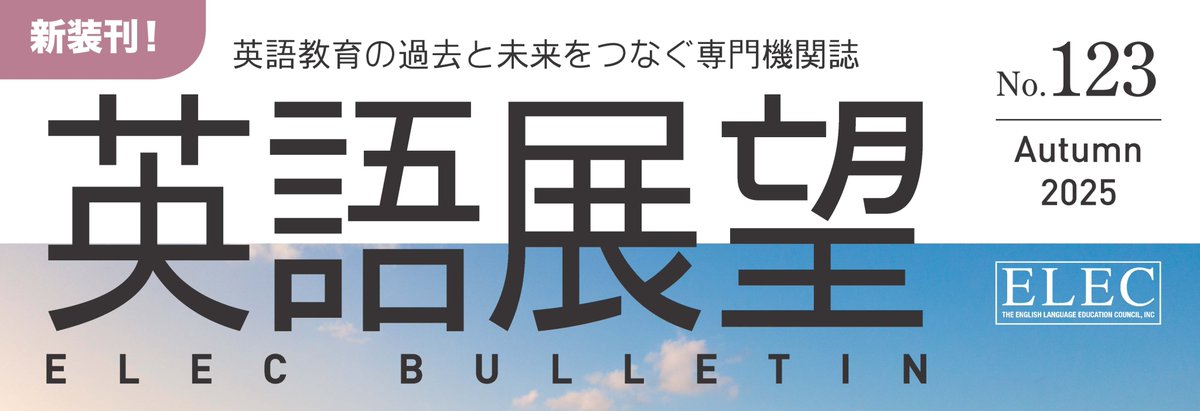 『英語展望』復刊のお知らせ🎊🎊
ELECが長年にわたり発行してきた機関誌『英語展望』が、このたび復刊を迎えることとなりました。
2015年の休刊（第122号）から約10年。英語教育の現場や社会の変化を見つめ直し、「今だからこそ届けたい」内容を詰め込んだ新装刊・第123号となります。