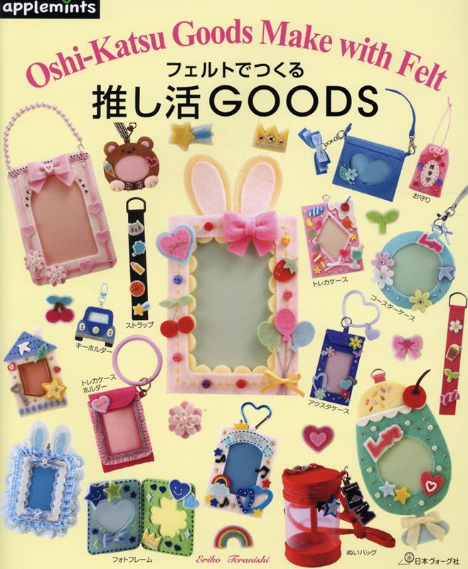 フェルトでつくる推し活GOODS』 推し活に必須の推しの写真が入れられる