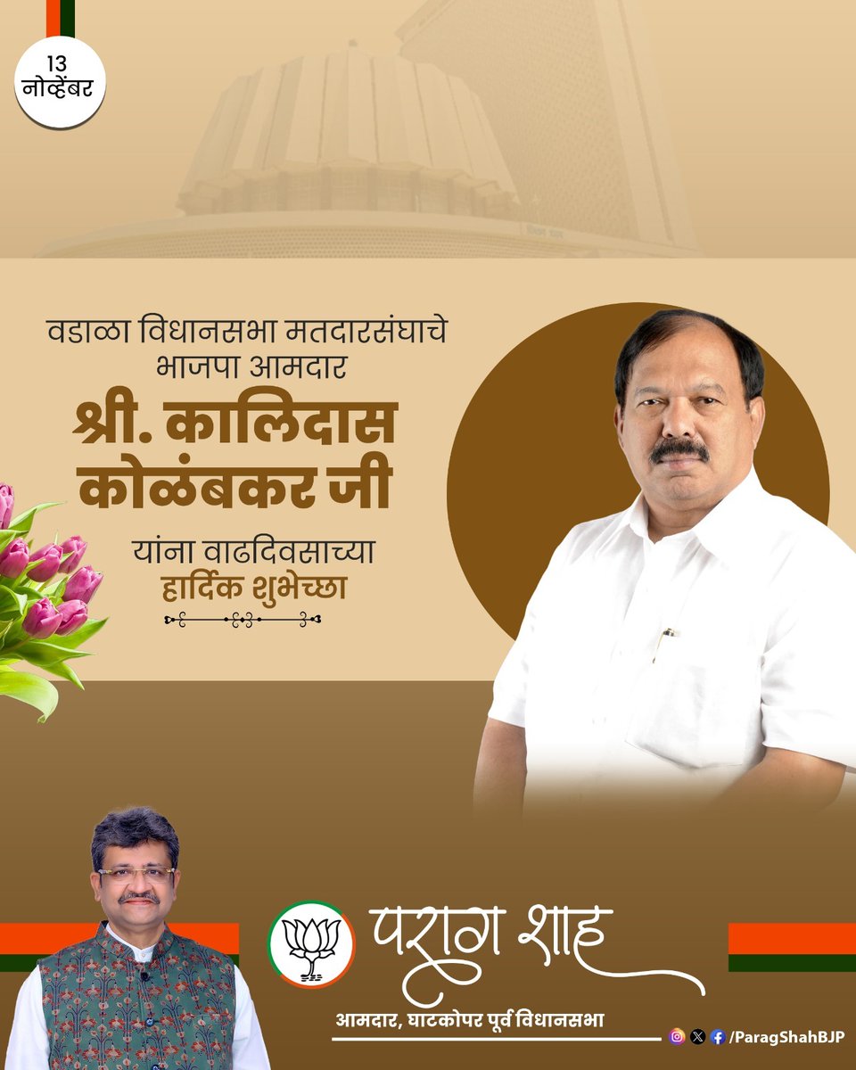 ParagShahBJP's tweet photo. वडाळा विधानसभा मतदारसंघाचे भाजपा आमदार श्री. कालिदास कोळंबकर जी यांना वाढदिवसाच्या हार्दिक शुभेच्छा!

आपणास निरोगी व दीर्घायुष्य मिळो ही ईश्वर चरणी प्रार्थना.

@mlaKolambkar https://t.co/Bmvz95xAXq