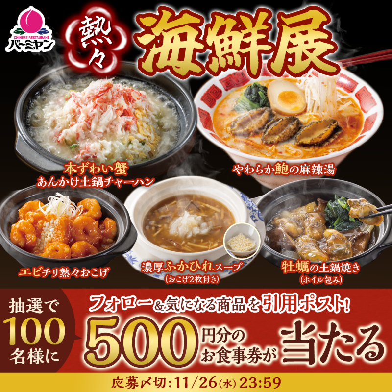 bamiyan_CP's tweet photo. 🦈🦐バーミヤンの海鮮展 開催中🦪🦀

蟹や鮑など、
海鮮の旨味たっぷりの熱々メニュー！
みんなはどれが気になる？😎

5️⃣0️⃣0️⃣円分のお食事券が
抽選で100名様に当たる🎁

▼応募方法
①@bamiyan_CP をフォロー
②気になる商品を引用ポスト
③当選者にはその場でDM🍑

当選するまで毎日参加できます！ https://t.co/t74nWidBOp