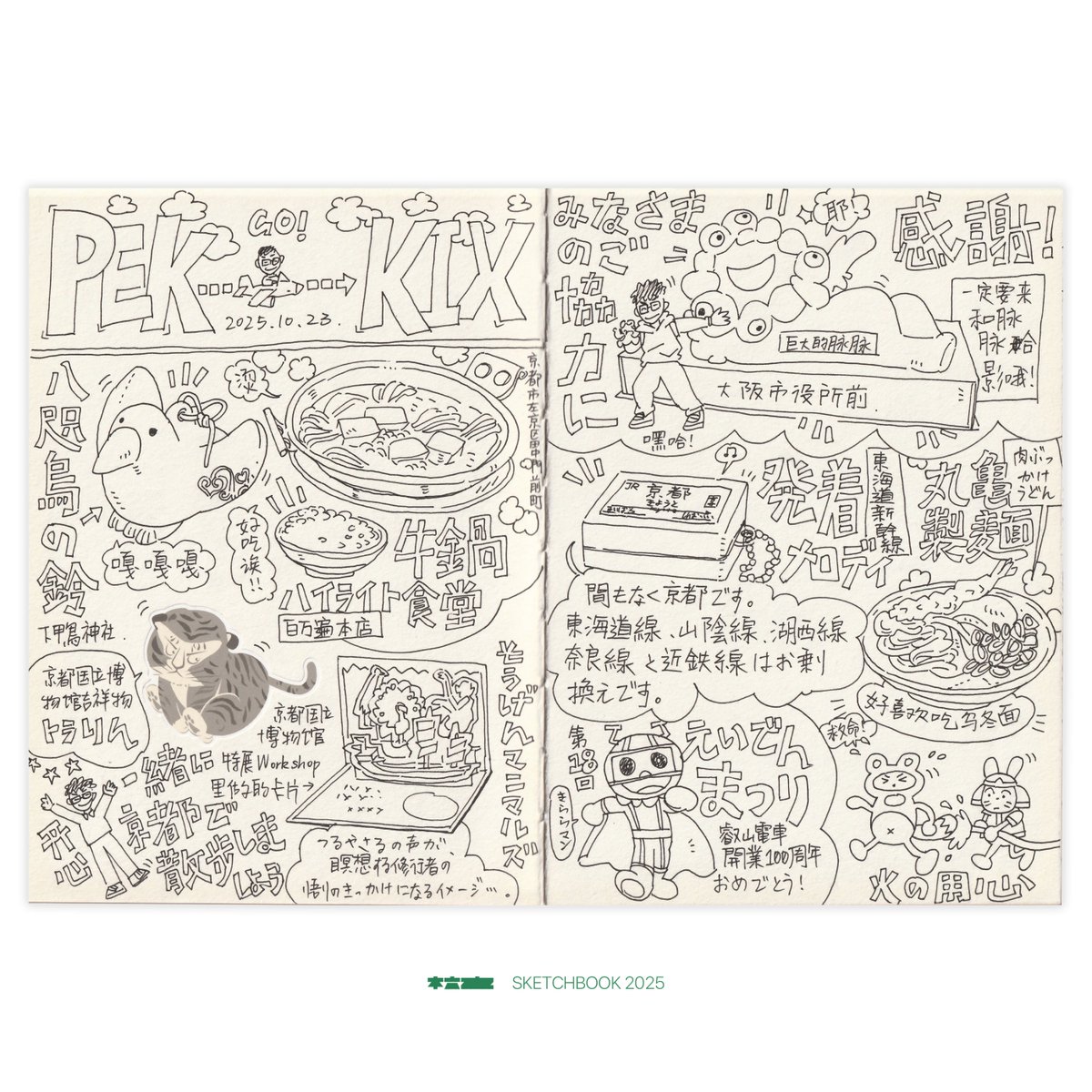 スケッチブック2025秋〈関西〉 Sketchbook 2025 in Kansai, Japan. Page 1