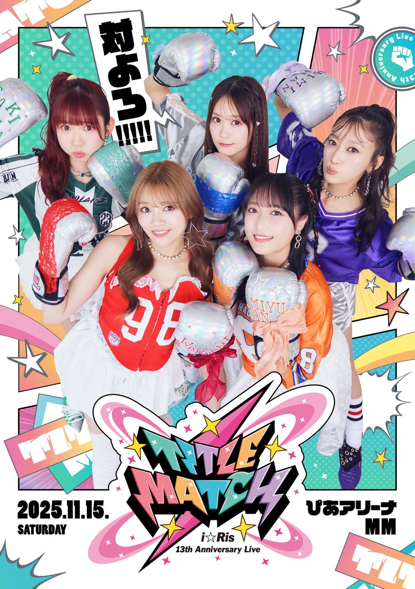 i☆Ris 13th アニバラ 対よろ！ブロマイド　芹澤 優 YU SERIZAWA 芹澤優 | ・ 遅くなってしまったけど、 i☆Ris 13th