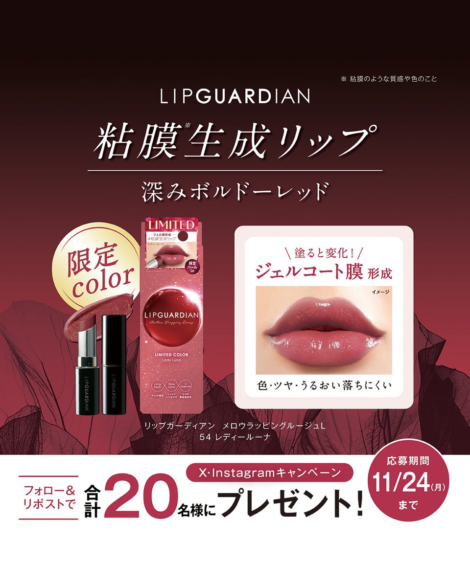 elizabeth_jp's tweet image. ＼数量限定🪐11/12発売／
#リップガーディアン メロウラッピングルージュから限定色【 54 レディルーナ】が登場💄
深みのある落ち着いたボルドーレッドに、パールの輝きで華やかさをプラス💫

X・Instagram合計20名様にプレゼント🎁

⬇応募方法⬇
① @elizabeth_jp をフォロー
② この投稿をリポスト…