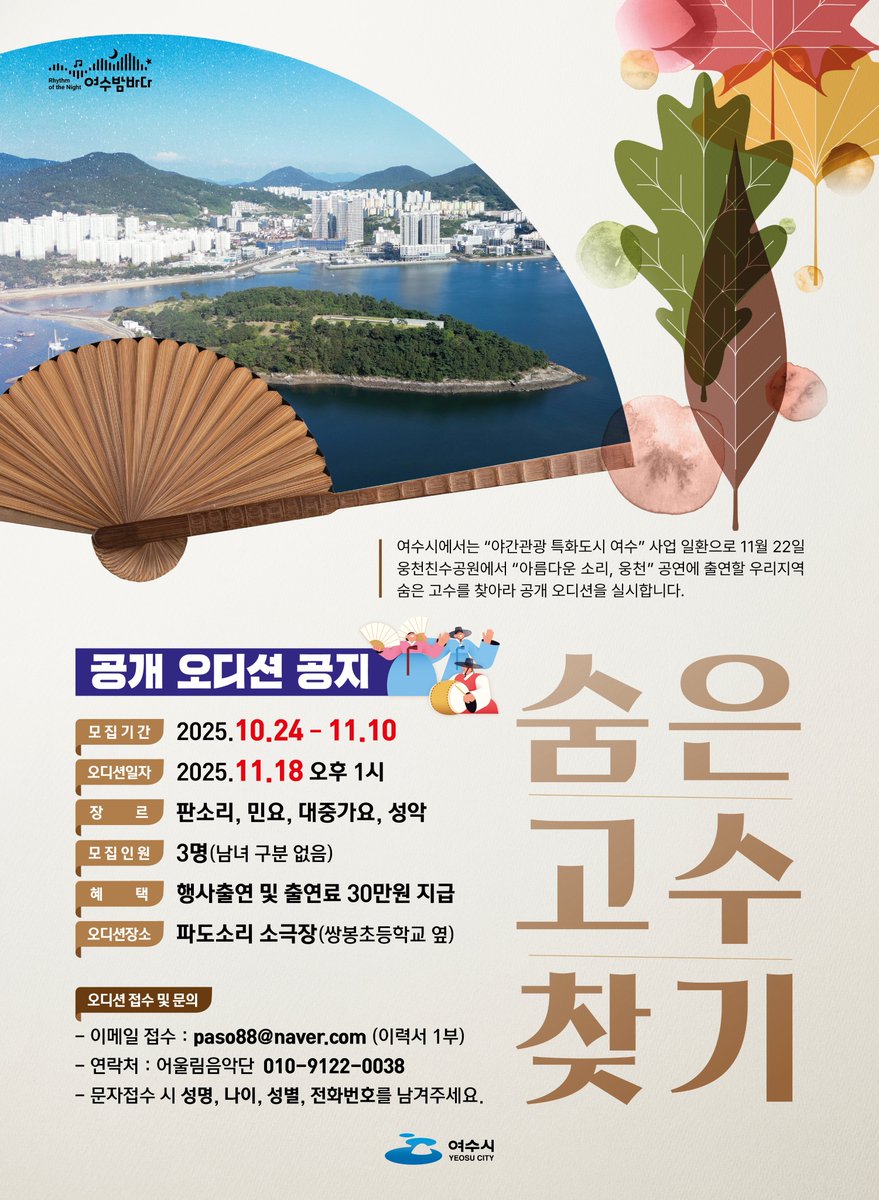 🎤 여수의 숨은 예술인을 찾습니다! 🎶
🗓️ 오디션 일자: 2025.11.18(월) 오후 1시
📍 파도소리 소극장 (쌍봉초등학교 옆)
⏰ 모집 마감: 11.10(월)

🎵 장르: 판소리·민요·대중가요·성악
💰 출연료 30만 원 지급
📩 지원: paso88@naver.com
#여수시 #숨은고수찾기 #공개오디션 #아름다운소리웅천