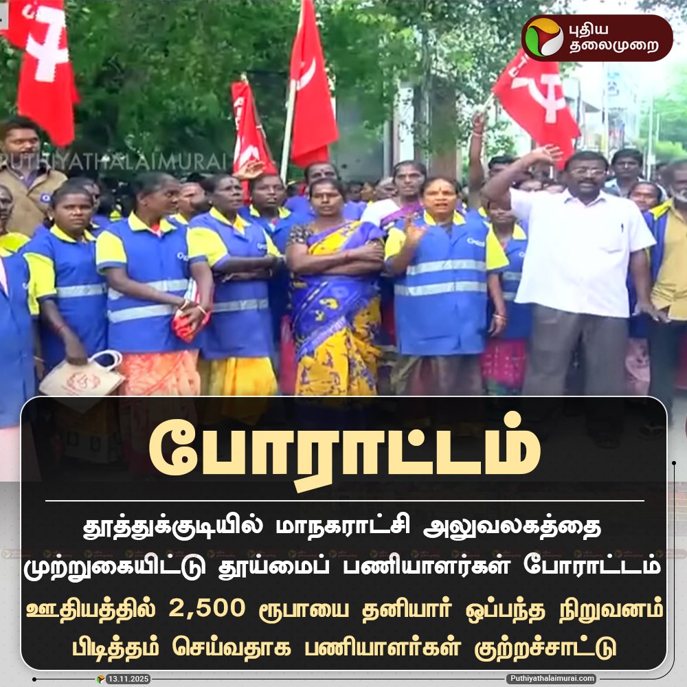சென்னை தூய்மைப் பணியாளர்களின் அச்சம் இன்று தூத்துக்குடியில் நிரூபணம்..!!

தனியார்மயமே வேண்டாம் என்று நிரந்தரப் பணிக்காகப் போராடிய சென்னைத் தூய்மைப் பணியாளர்களைக் கைது செய்து, தனியார் நிறுவனங்களுக்குச் சாதகமாக செயல்பட்டது அரசு.

இதோ விளைவு:
தூத்துக்குடியில் தனியார் ஒப்பந்த