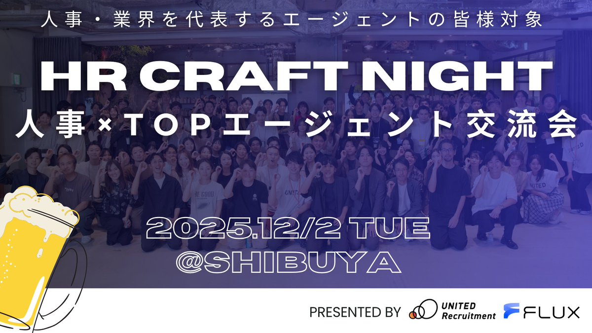 【人事×TOPエージェント交流会をFLUX様と開催します🎉】
12月2日(火)開催！ HR Craft Night 特別編「人事×TOPエージェント交流会」
― 人事とエージェントが“採用のこれから”を語り合う夜 ―
▼申し込みURLはこちら
share.hsforms.com/1LngP3q1xTfO1O…