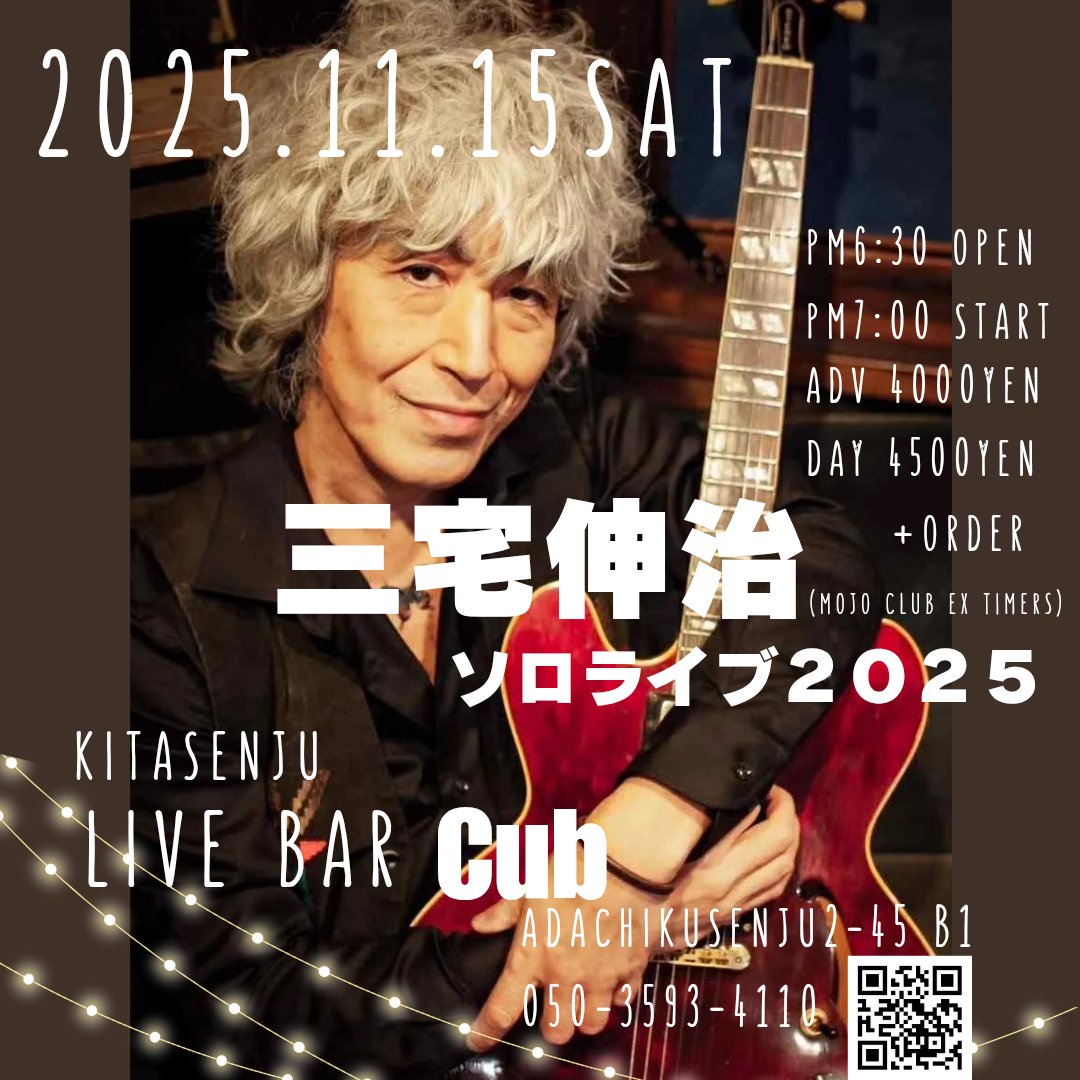 kitasenjucub's tweet photo. いよいよ土曜日✨必見です♫お得な前売り予約絶賛受付中！よろしくお願いします❣️
★11/15（土）『三宅伸治 ソロライブ2025』
pm6:30open pm7:00start  チャージ￥4000(ADV) ￥4500(DAY)+オーダー
＃タイマーズ
＃MojoClub
#北千住cub https://t.co/VOOwonbKVA