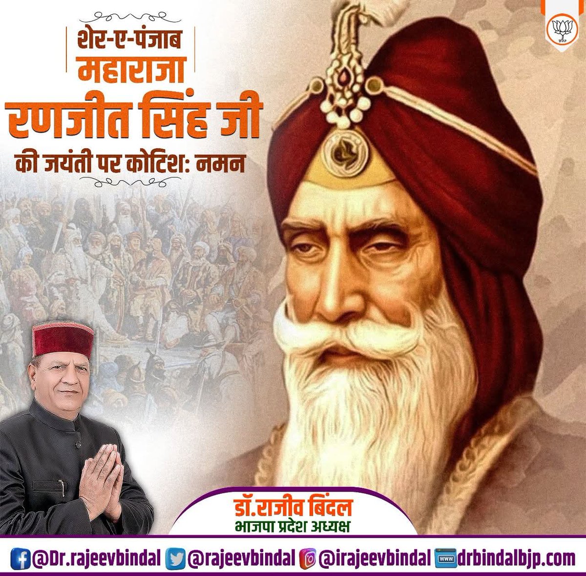 rajeevbindal's tweet image. अद्भुत पराक्रमी, शेर -ए-पंजाब, महाराजा रणजीत सिँह जी की जयंती पर कोटिशः नमन।
  अंग्रेजों के खिलाफ आपके शौर्य एवं वीरता की गाथा आने वाली पीढ़ियों को सदैव प्रेरित करती रहेगी।