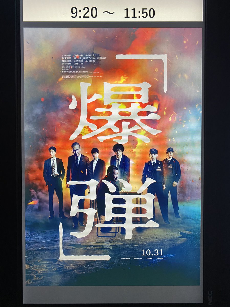 爆弾、何となく観といた方が良い気がして朝イチで行ってきた。
ちょっと棘があり、グロいシーンもあったりで万人にはおすすめできないけど、めちゃくちゃ面白かった。
今年三指に入るかも。
とにかく佐藤二郎の演技演出が素晴らしい！