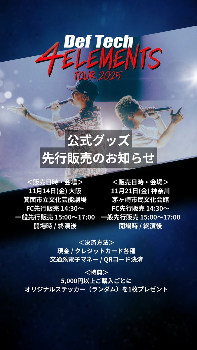 Def_Tech's tweet image. /／
📣 #DefTech
4ELEMENTS TOUR 2025🔥✨
11月14日(金) 大阪・箕面市立文化芸能劇場
11月21日(金) 神奈川 ・茅ヶ崎市⺠文化会館
\＼

🛍️公式グッズ
FC先行販売 14:30〜
一般先行販売 15:00〜17:00 / 開場時 / 終演後

👕グッズラインナップ
deftech.jp/4elementsgoods/

💴決済
現金 / クレカ各種 /…
