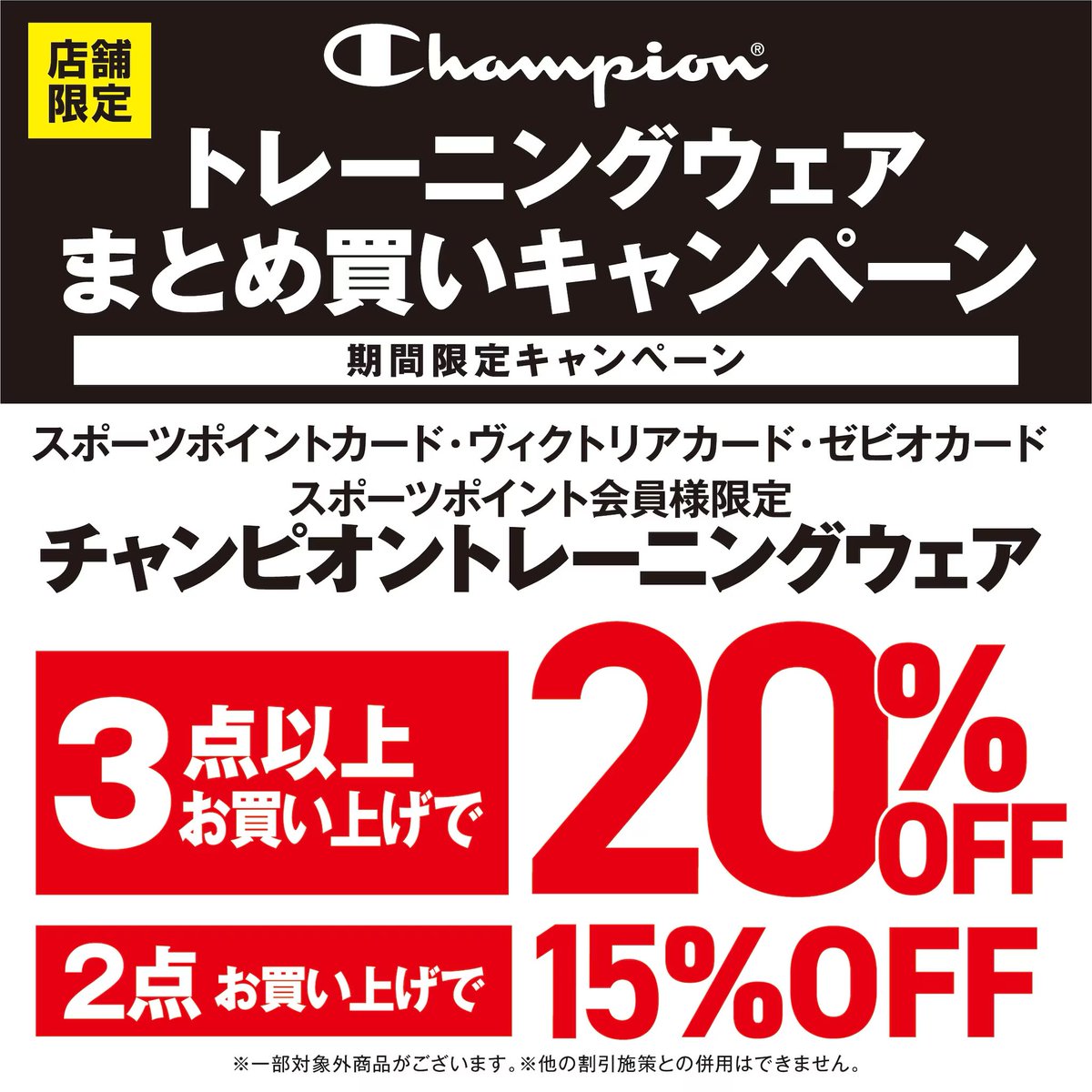 Championトレーニングウェア まとめ買いキャンペーン！ ＼ 11月14日(金