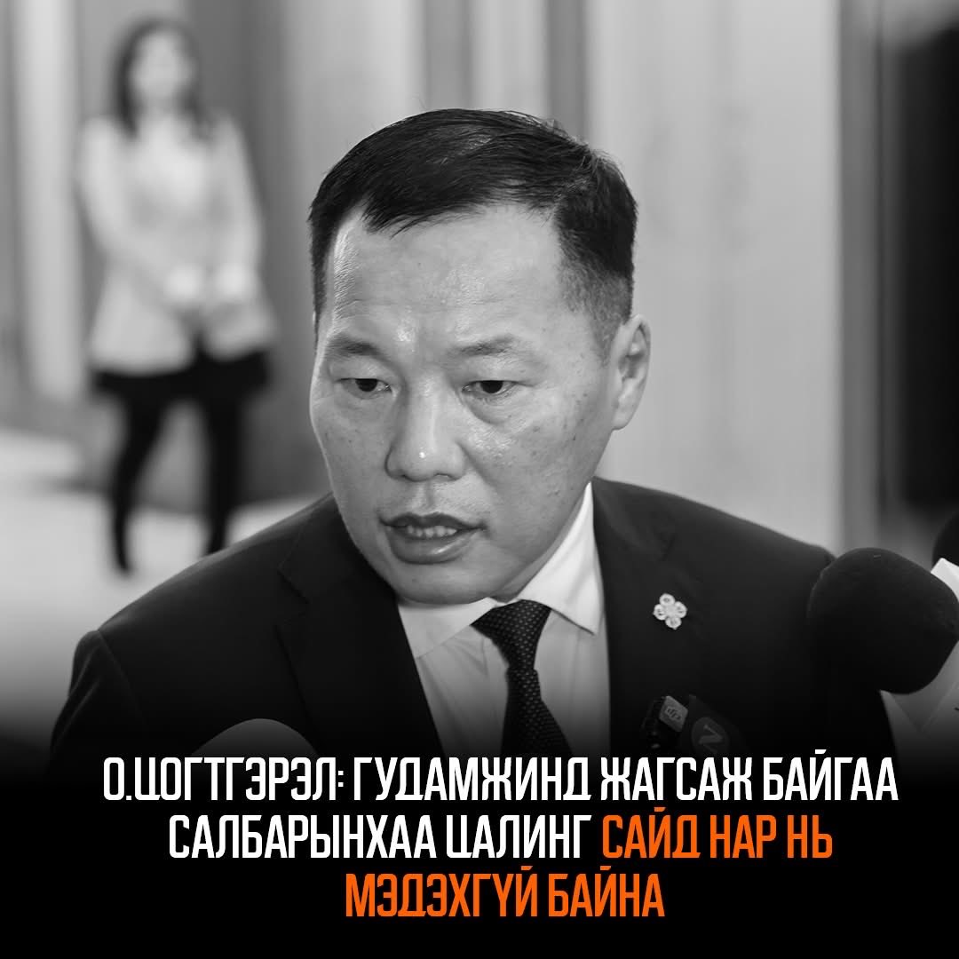О.Цогтгэрэл: Гудамжинд жагсаж байгаа салбарынхаа цалинг сайд нар нь мэдэхгүй байна