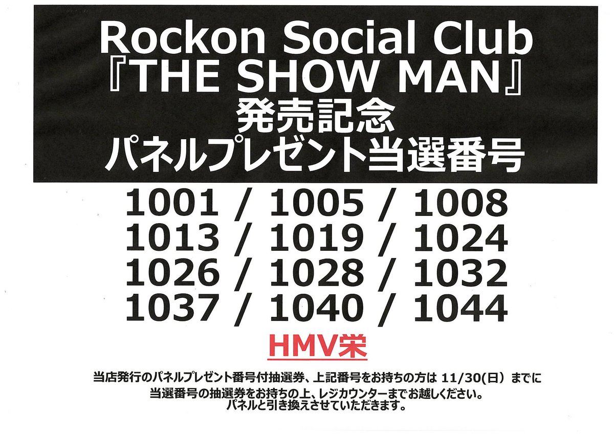 Rockon Social Club】 『THE SHOW MAN』リリース記念 パネル抽選