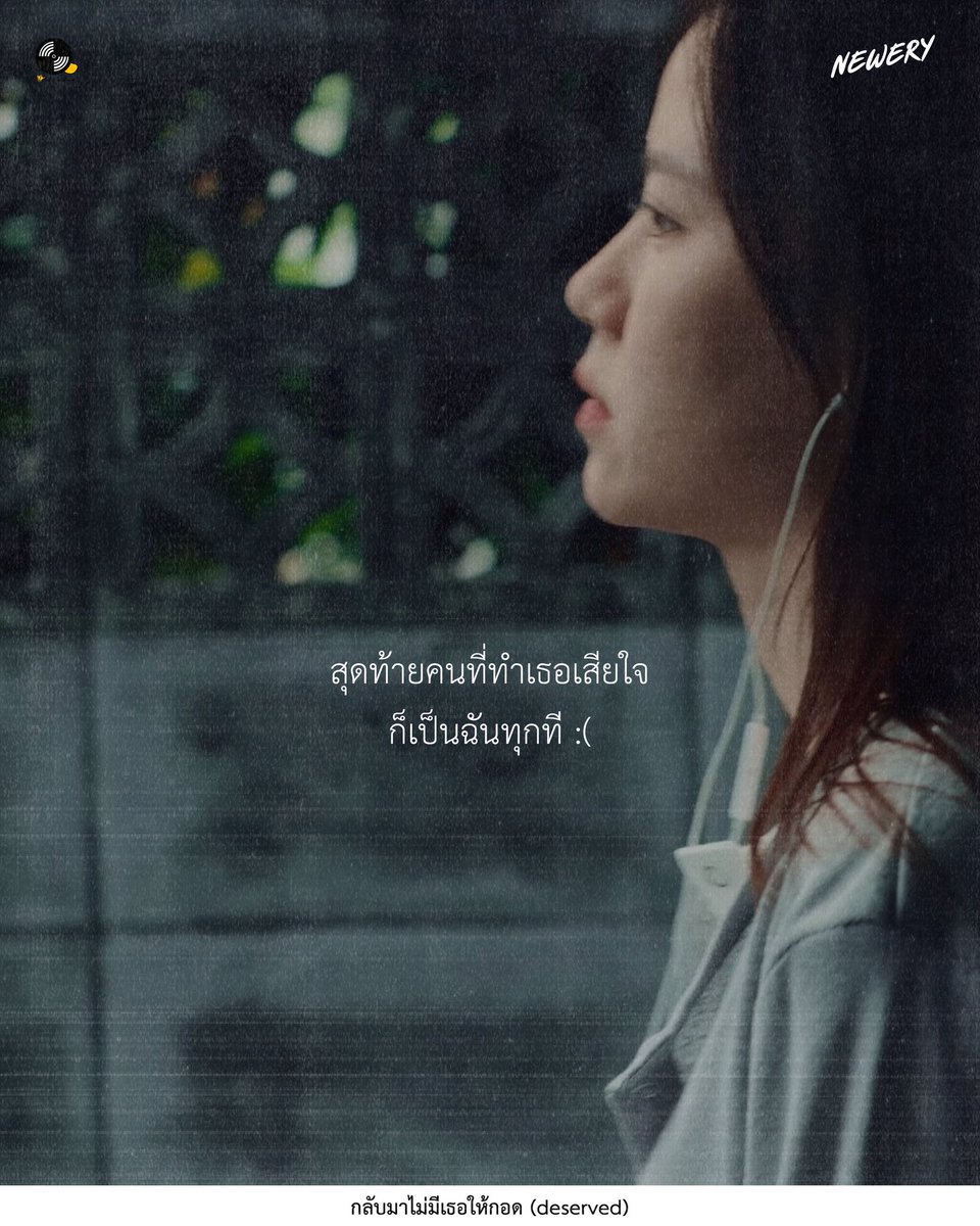 wtdrecordlabel's tweet photo. เพราะฉันทุกครั้ง🥺

Newery - กลับมาไม่มีเธอให้กอด (deserved) [Official MV]
📺 https://t.co/1dBuh1W0rR

#Newery #กลับมาไม่มีเธอให้กอด
#Whattheduckmusic https://t.co/rFQfoOgJqF
