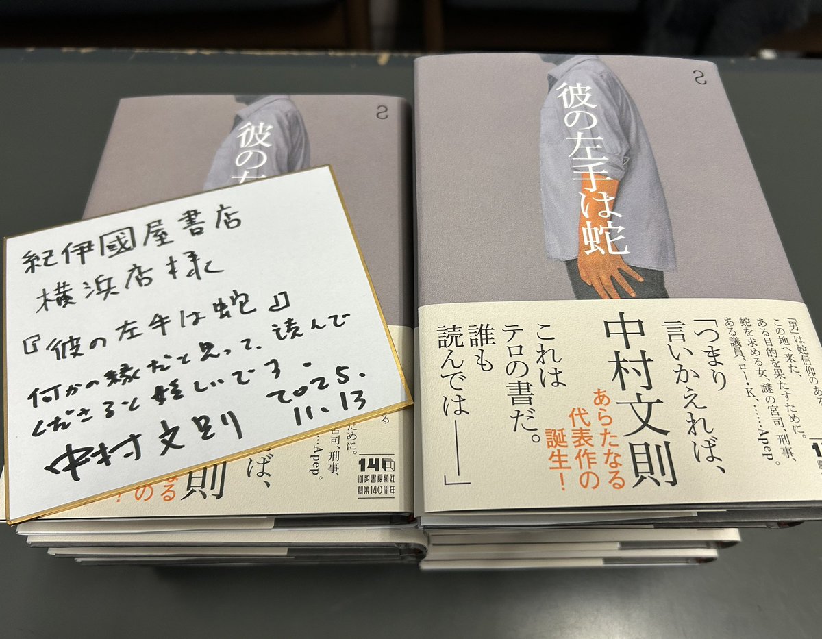 さきほど、中村文則さんがご来店！ 最新刊『彼の左手は蛇』🐍のサイン