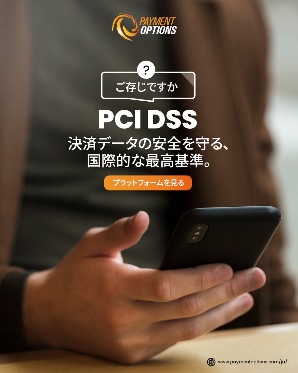 PO_JP_Official's tweet photo. デジ��ル決済の世界では、信頼が何よりも重要です。

私たちは、PCI DSS レベル1認証を取得した決済プロバイダーとして、業界最高水準の��キュリティ基準を遵守しています。🛡️

プロフィールのリンクよりご覧ください👇

#フィンテック #デジタル決済 #サイバーセキュリティ  #決済ゲートウェイ https://t.co/NWue1T9igA