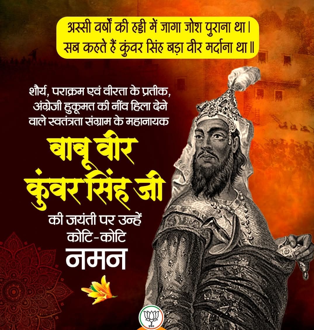 ramsinghmlabjp's tweet photo. अंग्रेजी हुकूमत की नींव हिला देने वाले, शौर्य-पराक्रम के अद्वितीय प्रतीक—
बाबू वीर कुंवर सिंह जी की जयंती पर उन्हें शत-शत नमन। 🙏

1857 के महासंग्राम में अस्सी वर्ष की आयु में भी जिस अदम्य साहस और वीरता का परिचय उन्होंने दिया। https://t.co/i8H8LetyIW