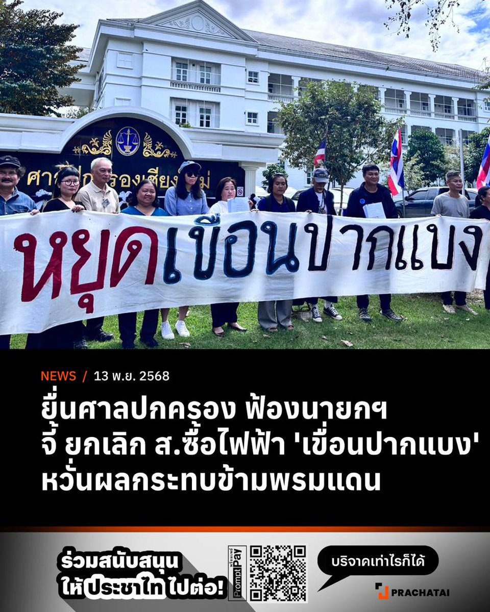 prachatai's tweet image. กลุ่มรักษ์เชียงของ นักวิชาการ ทนายความ และประชาชนร่วมกันยื่นฟ้องนายกรัฐมนตรี, ครม., คณะกรรมการนโยบายพลังงานแห่งชาติ (กพช.) และการไฟฟ้าฝ่ายผลิตแห่งประเทศไทย (กฟผ.) ต่อศาลปกครองเชียงใหม่ ขอให้ยกเลิกสัญญาซื้อไฟฟ้าจากโครงการเขื่อนปากแบง…