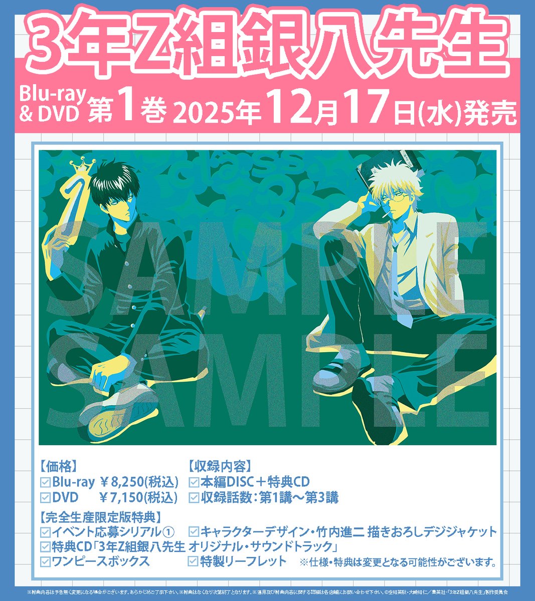 📢3年Z組銀八先生 BD/DVD ￣￣￣V￣￣￣￣￣￣ 第1巻には🌸イベント