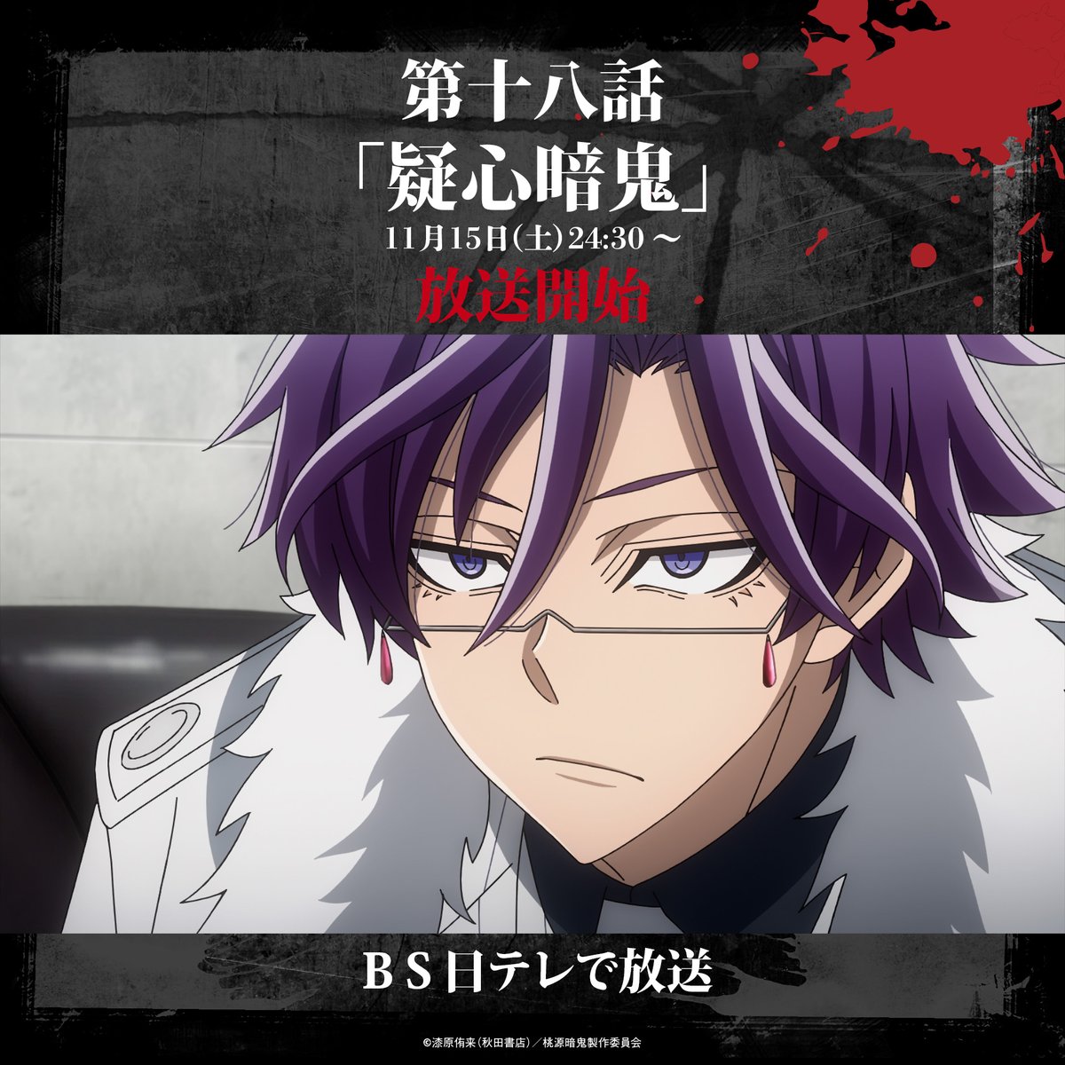 ▽━━━━━━━━━━━━━ TVアニメ『桃源暗鬼』 👹放送開始