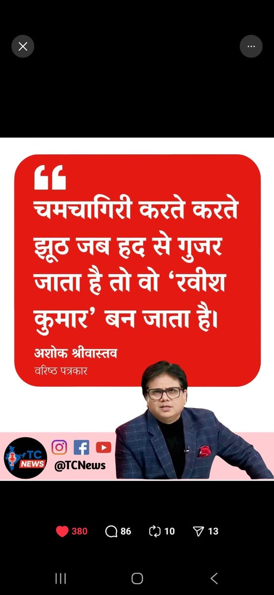 चमचों को मेरा यह ट्वीट बुरा लगा। 
पर देखिए न, आजकल एक युवा यूट्यूबर जिसने पत्रकारिता की पढ़ाई भी नहीं की हो, वो यूट्यूब बनाने से पहले थोड़ी रिसर्च कर लेता है, पढ़ लेता है। 
पर इन महाशय ने IIMC से पत्रकारिता की पढ़ाई की, और आधी उम्र NDTv में पत्रकारिता करते हुए गुजार दी, पर एजेंडा
