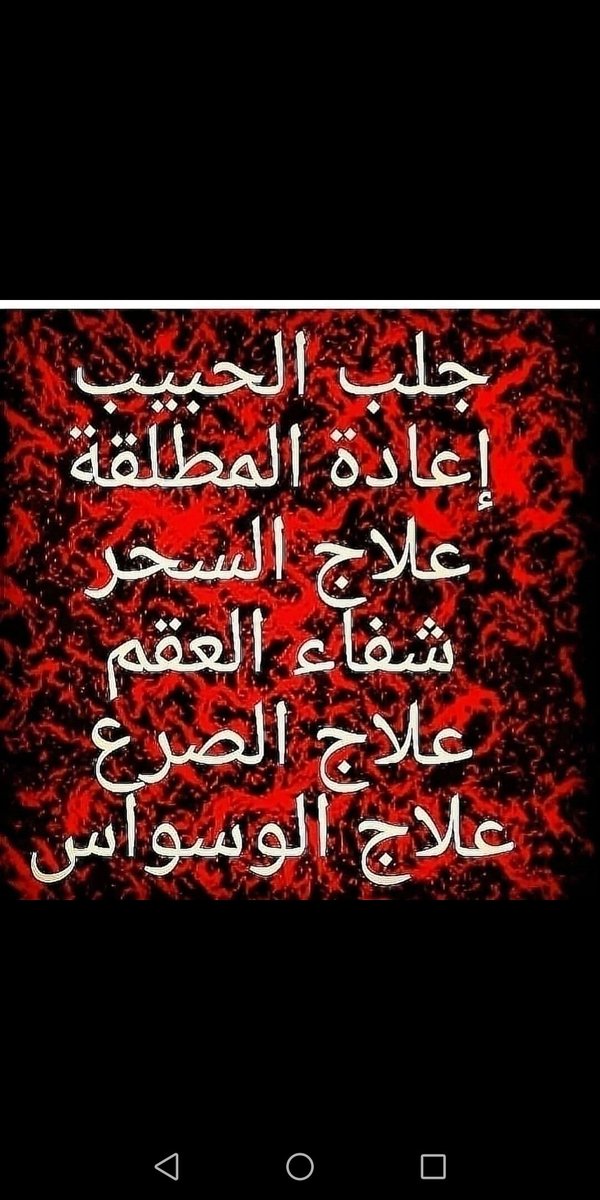 المعالج الروحاني ابو اسلام لجلب الحبيب ورد المطلقة وزواج العانس وفك السحر والهيبة والقبول عند الناس للاتصال او التواصل على ال واتس اب على الرقم ٠٠٩٦٢٧٩٧٦٨٩١٩٣