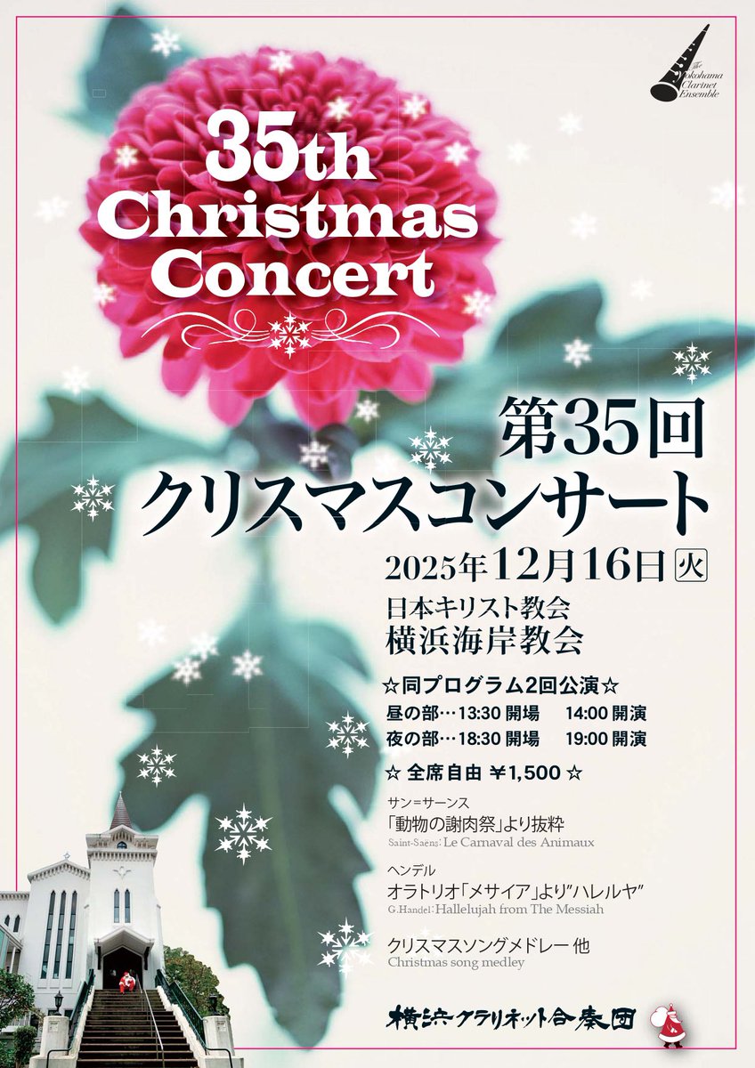 yokocla's tweet photo. 【公演情報】横浜クラリネット合奏団第35回クリスマスコンサート［日時］12月16日（火）昼の部14時開演（13時30分開場）、夜の部19時開演（18時30分開場）［会場］横浜海岸教会［チケット］全席自由1,500円公演の詳細はこちらからhttps://t.co/STWa4NvZfG #横浜 #クリスマス #コンサート #横浜海岸教会 https://t.co/X4vtXXxLHP