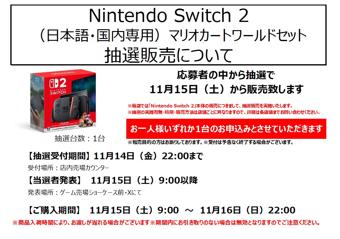 🆕お知らせ📷🎉】 11/15(土)入荷予定分 『Nintendo Switch2』 と