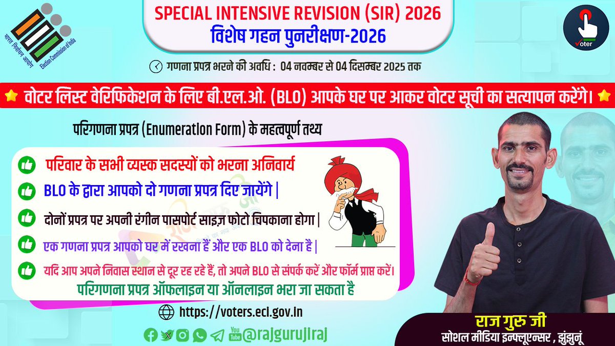 rajgurujiraj's tweet image. विशेष गहन पुनरीक्षण 2026 । SIR 2026

#enumerationform #eci #ElectionCommission 

@ECISVEEP 
@CeoRajasthan 
@DMJhunjhunu