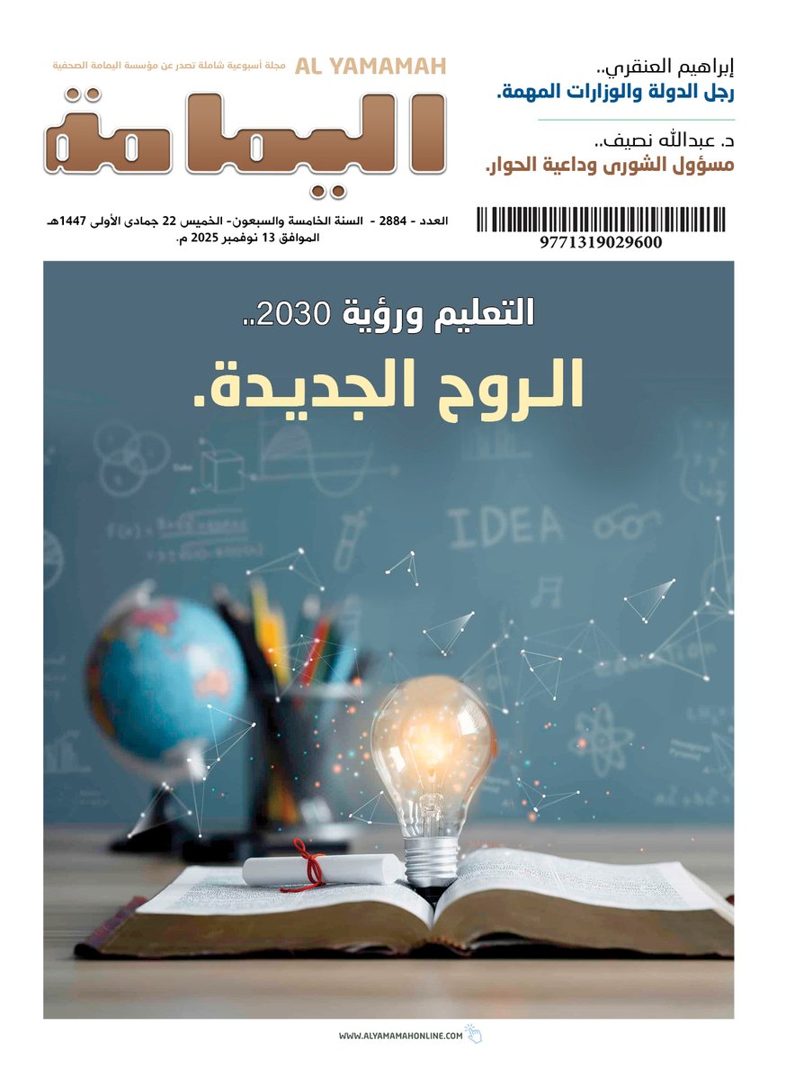 العدد - 2884 - السنة الخامسة والسبعون- الخميس 22 جمادى الأولى 1447هـ الموافق 13 نوفمبر 2025 م.

.No.2884 -NOVEMBER-Thursday 13 - 2025.

alyamamahonline.com

نسخة رقمية بصيغة (PDF)

alyamamahonline.com/storage/issues…