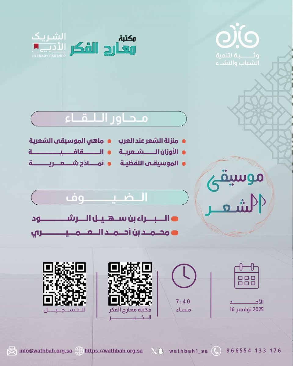 1407_abdulmalik's tweet image. بالشراكة مابين جمعية وثبة و مكتبة معارج الفكر @ma3arj  بالخبر نتشرف بحضوركم لأمسية أدبية فاخرة للأستاذين @Bara_ru  و الأستاذ @irrbbzz 

فأهلا وسهلا بالجميع