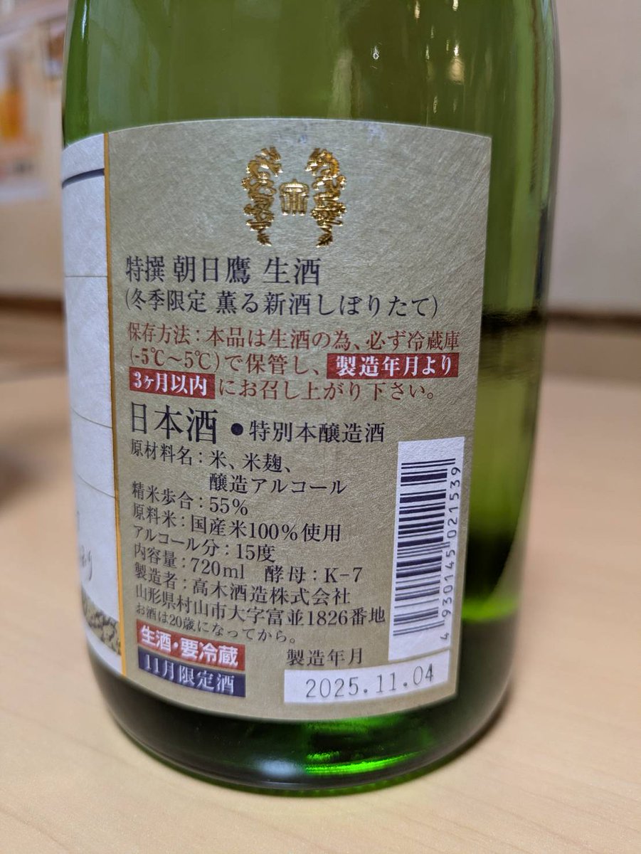 本日のオススメお酒🍶 朝日鷹〜冬季限定〜新酒しぼりたて生酒〜山形900